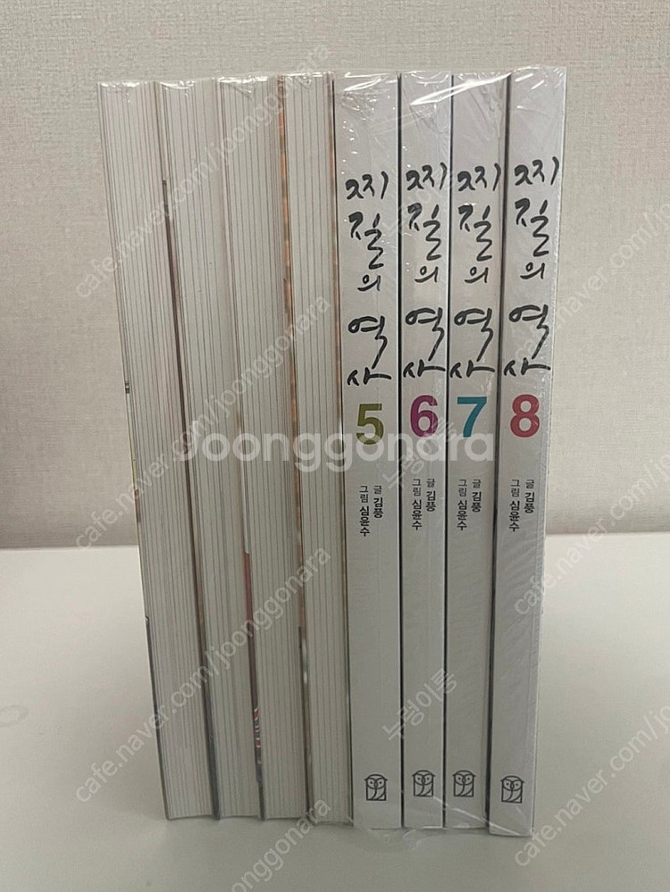 (미개봉) 찌질의 역사 만화책 1-8권 전권 새상품 팔아요--1